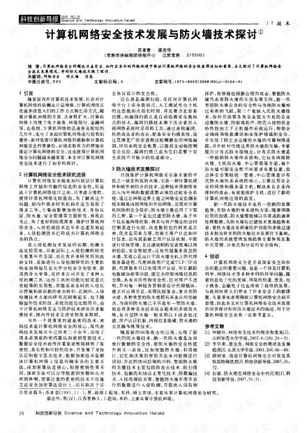 计算机网络安全技术发展与防火墙技术探讨